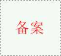山西省备案规则有什么特殊要求